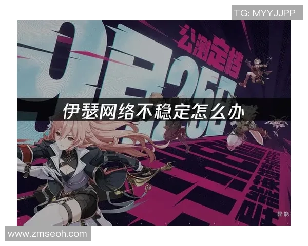 提升游戏体验的关键因素探讨：如何有效降低游戏延迟与优化网络连接